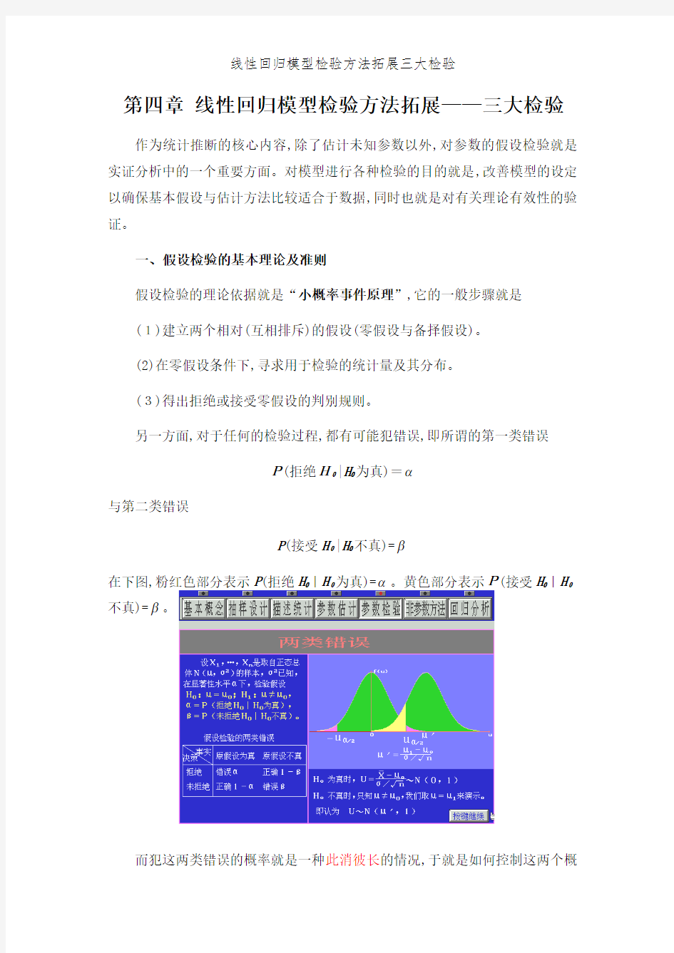 线性回归模型检验方法拓展三大检验