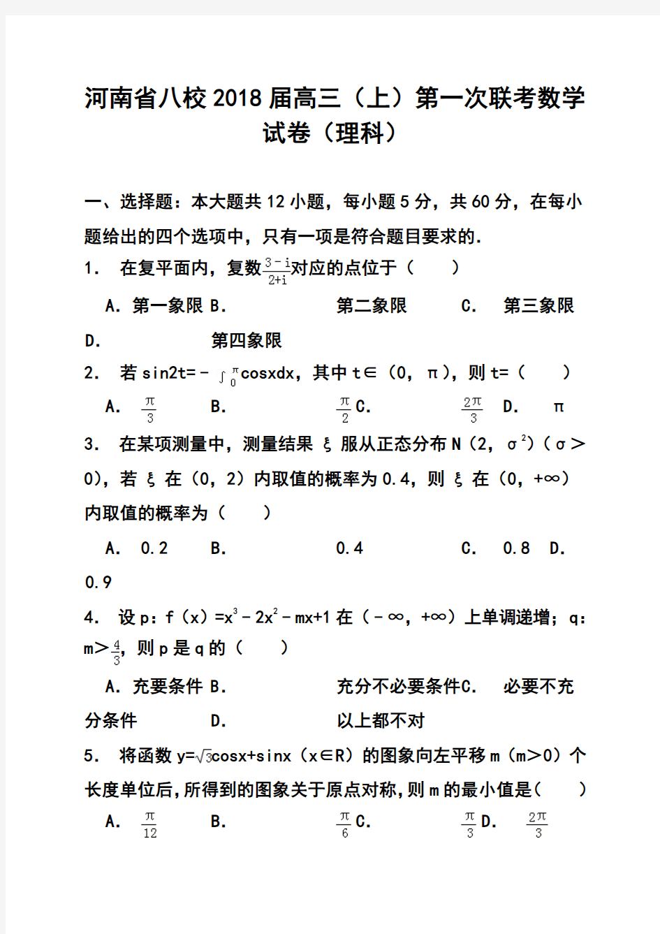 2018届河南省八校高三上学期第一次联考理科数学试题及答案
