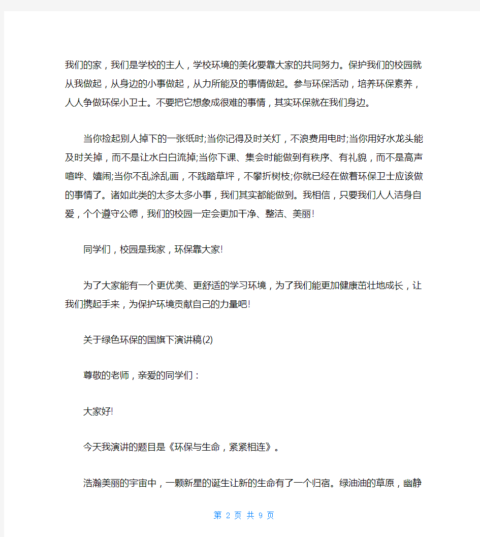 关于绿色环保的国旗下演讲稿5篇