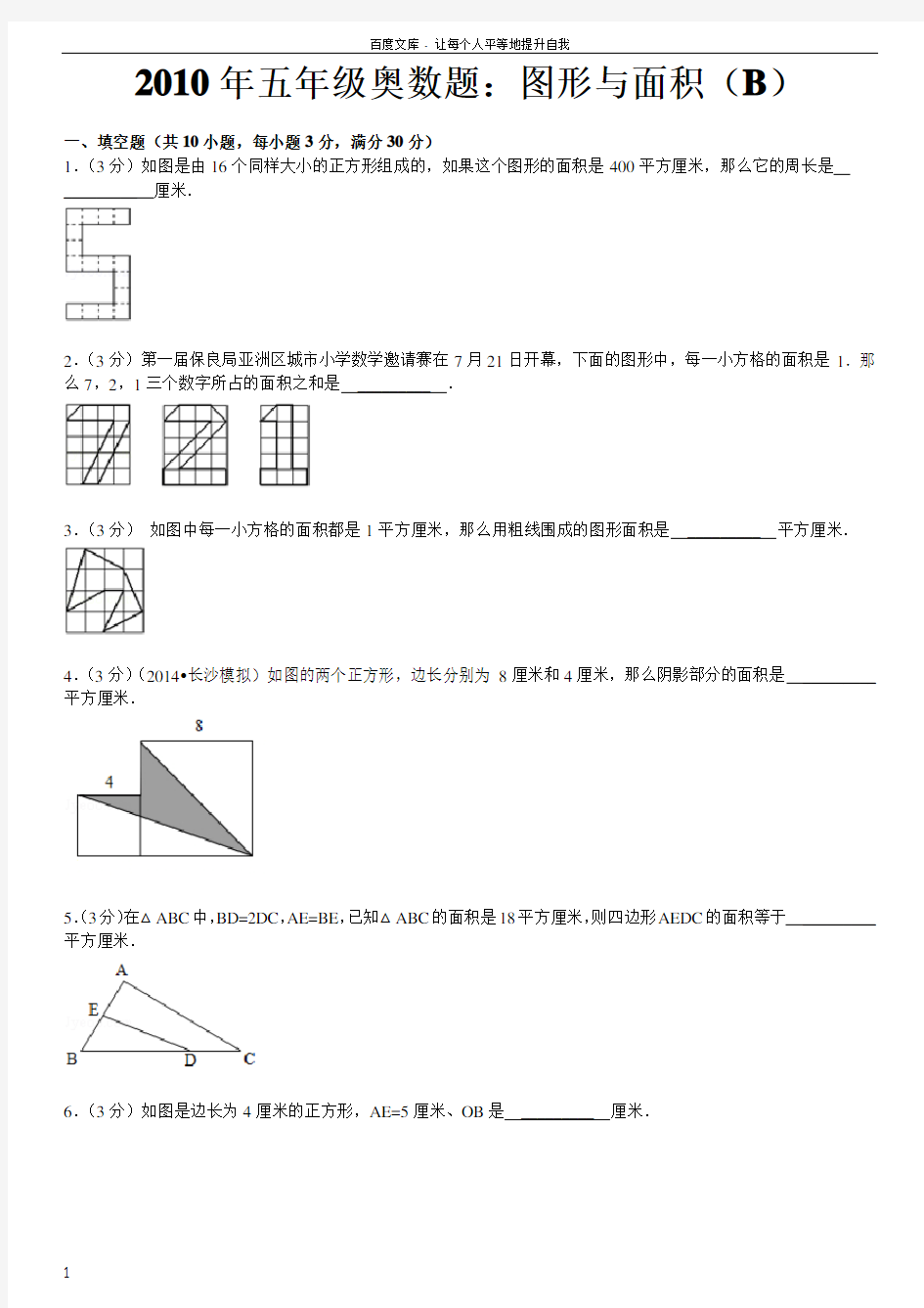 五年级奥数图形与面积B含详细答案(供参考)