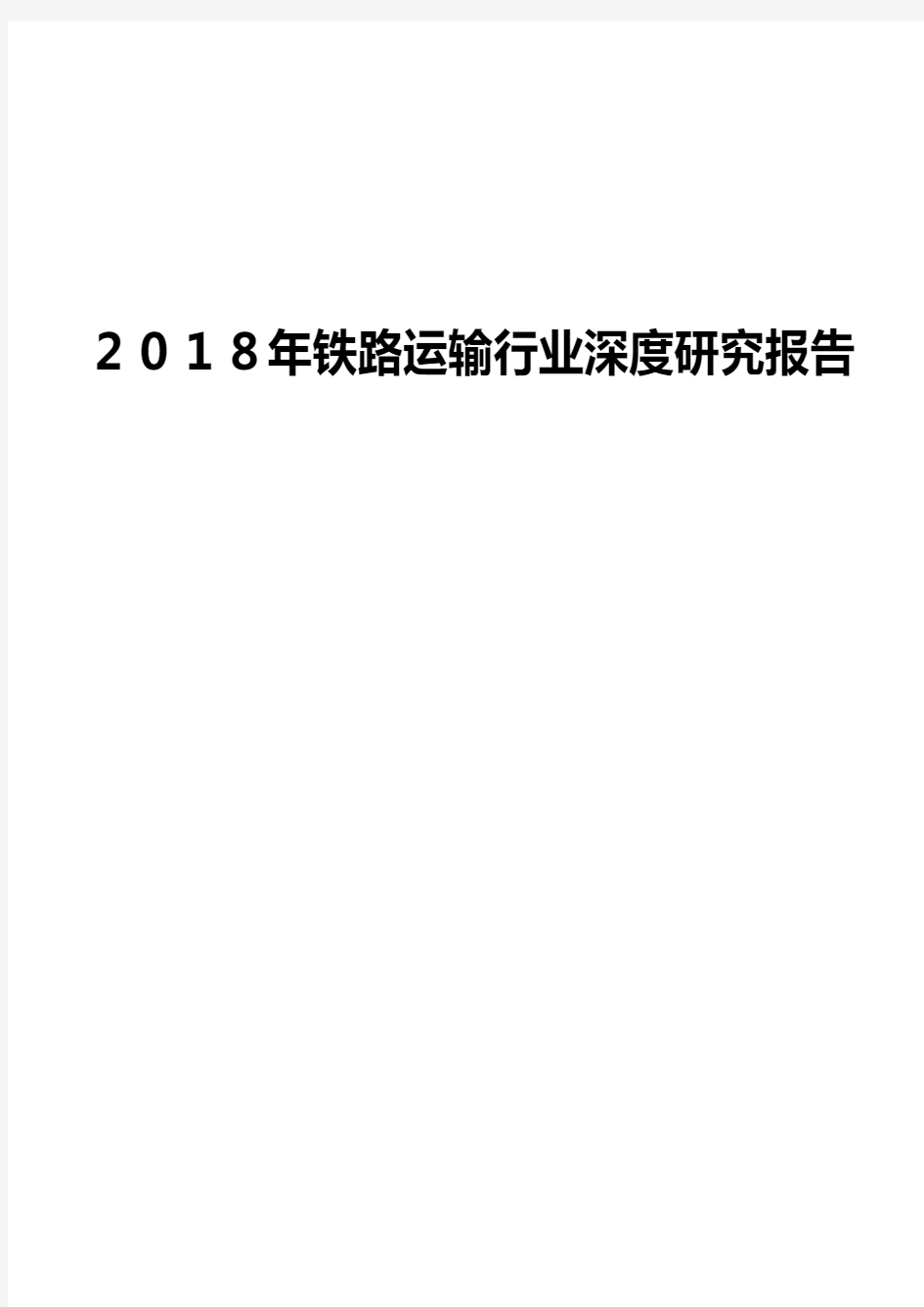 2018年铁路运输行业深度研究报告