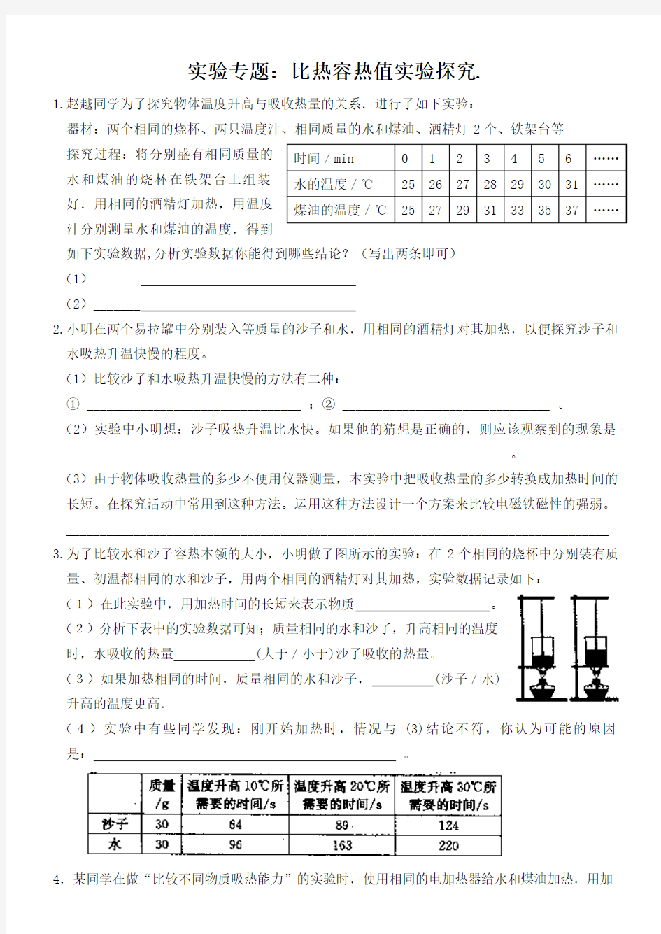 实验专题2：比热容实验探究