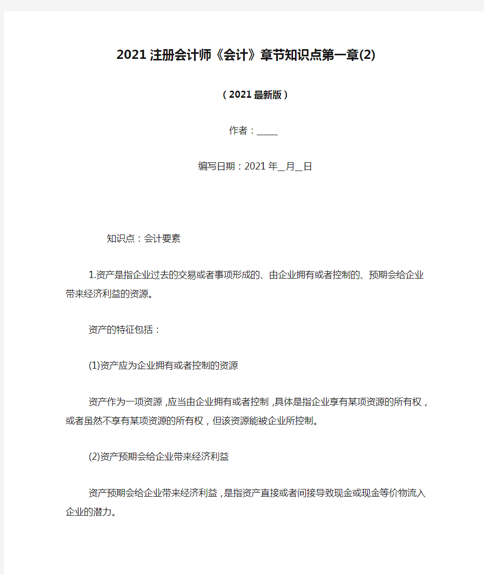 2021注册会计师《会计》章节知识点第一章(2)