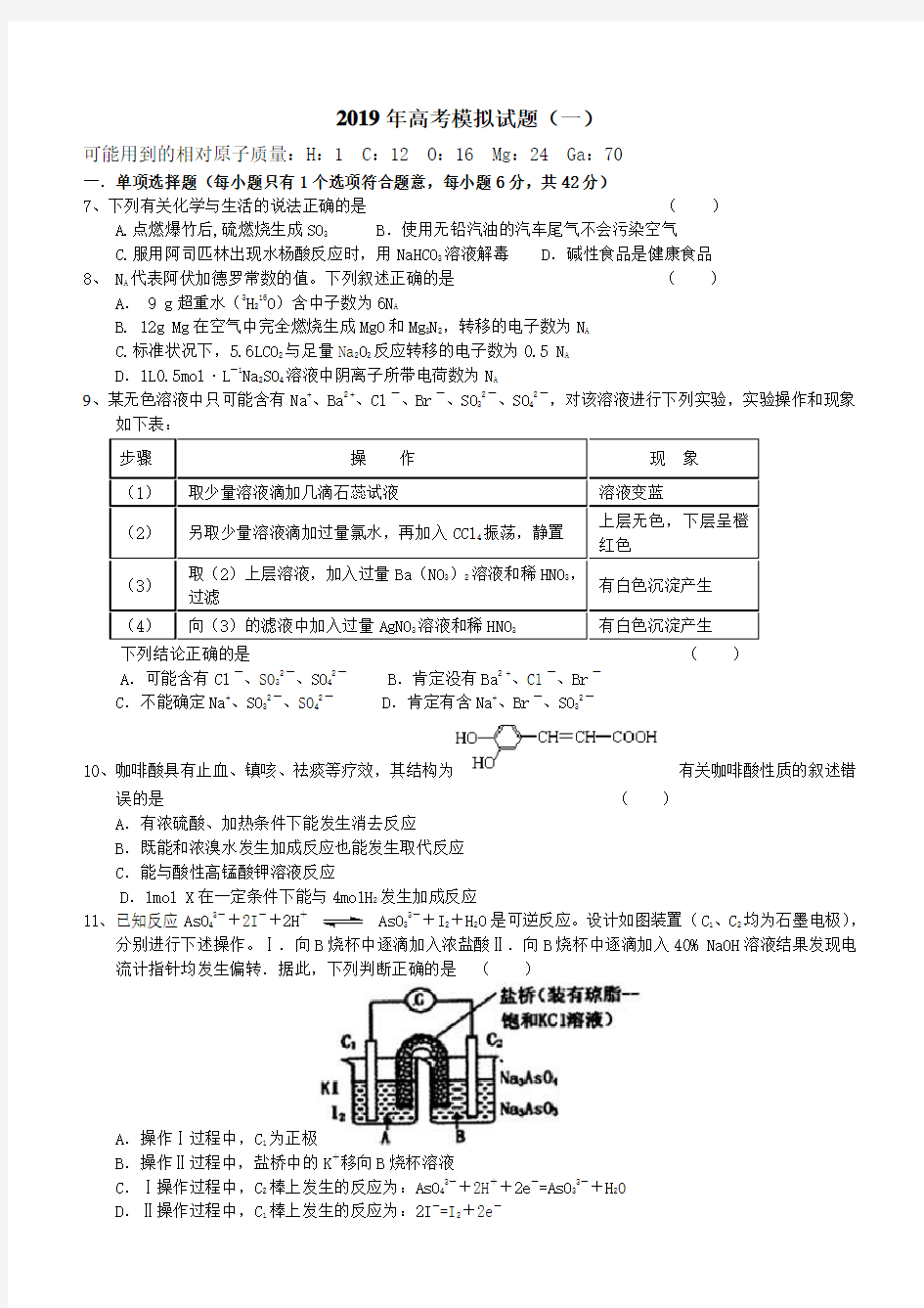 2019年高考化学模拟试题(一)