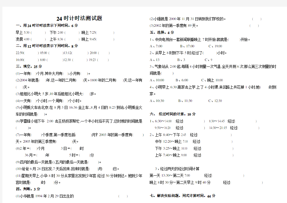 人教版三年级数学下册 第6单元 24时计时法测试题