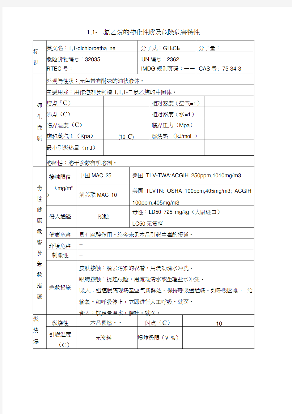 二氯乙烷的物化性质及危险危害特性