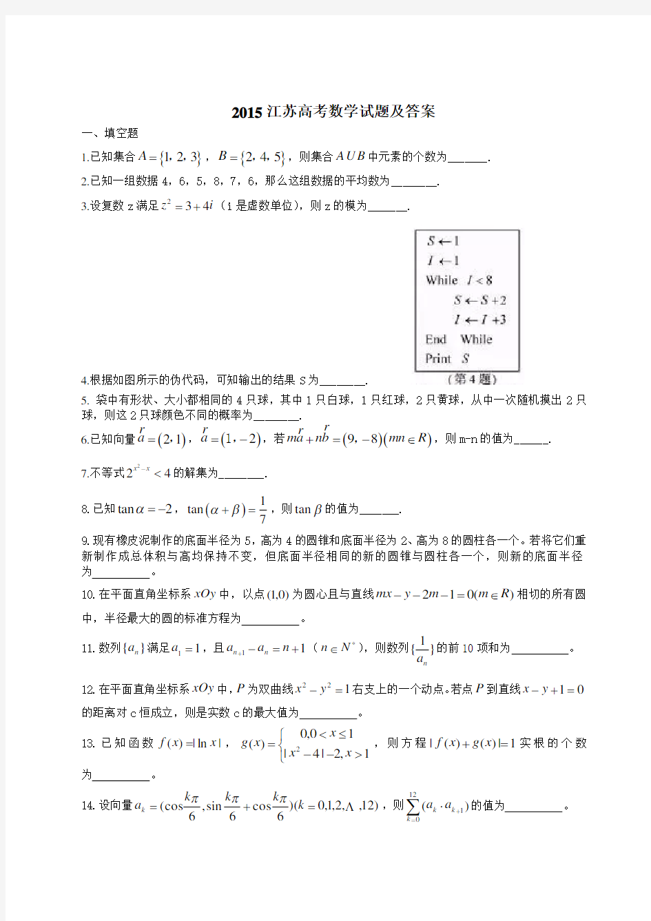 2015年江苏高考数学试题及答案