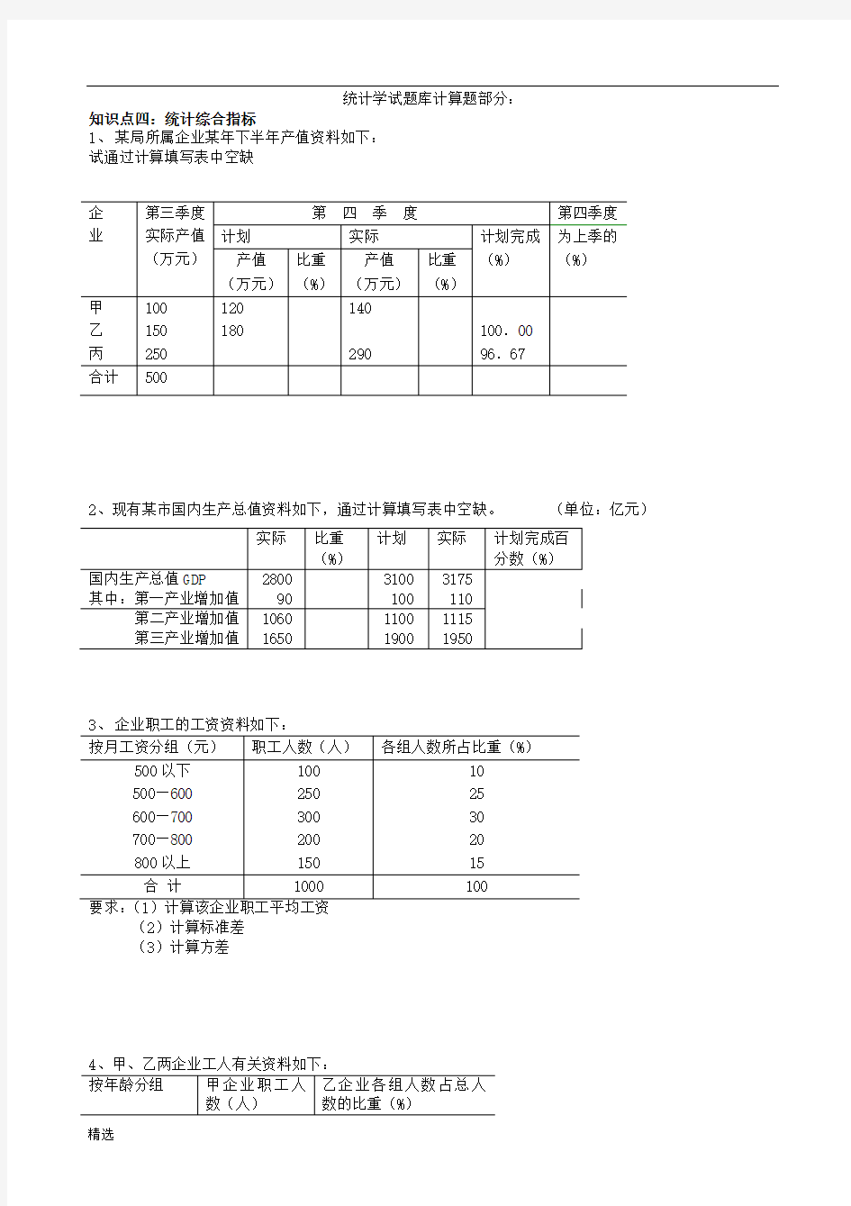 统计学试题库计算题部分练习题.doc