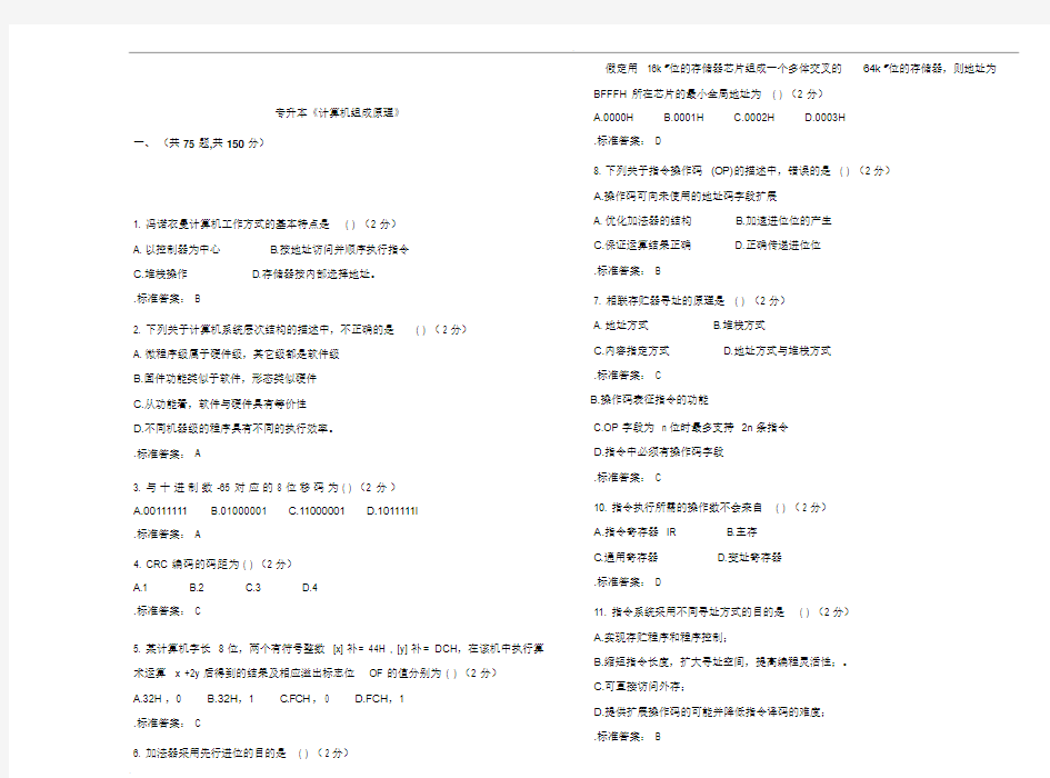 专升本(计算机组成原理)_试卷含答案