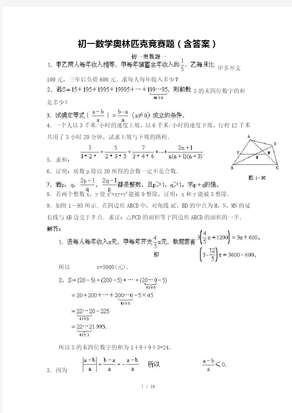 初一数学奥林匹克竞赛题(含标准答案)