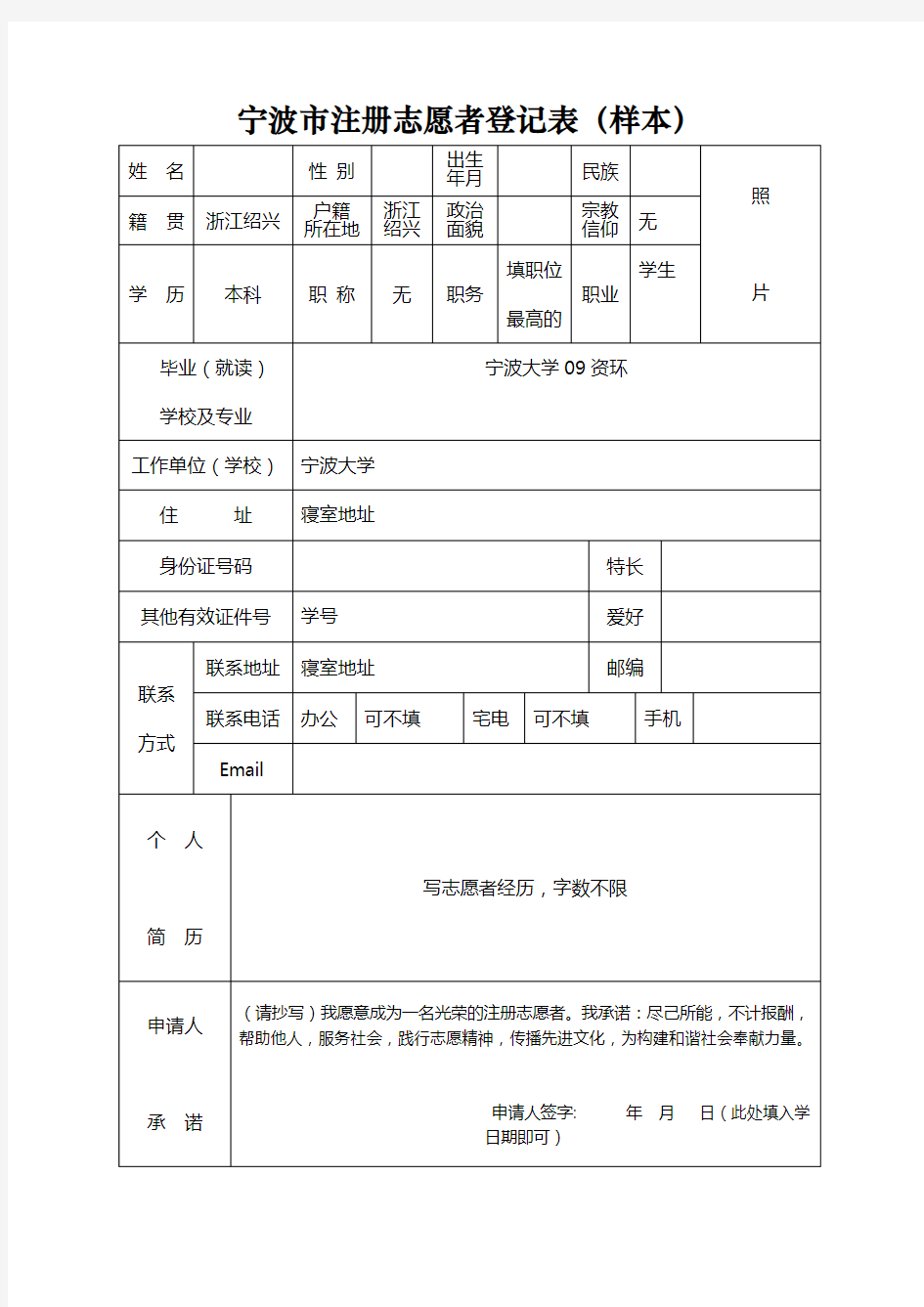 注册志愿者登记表样本