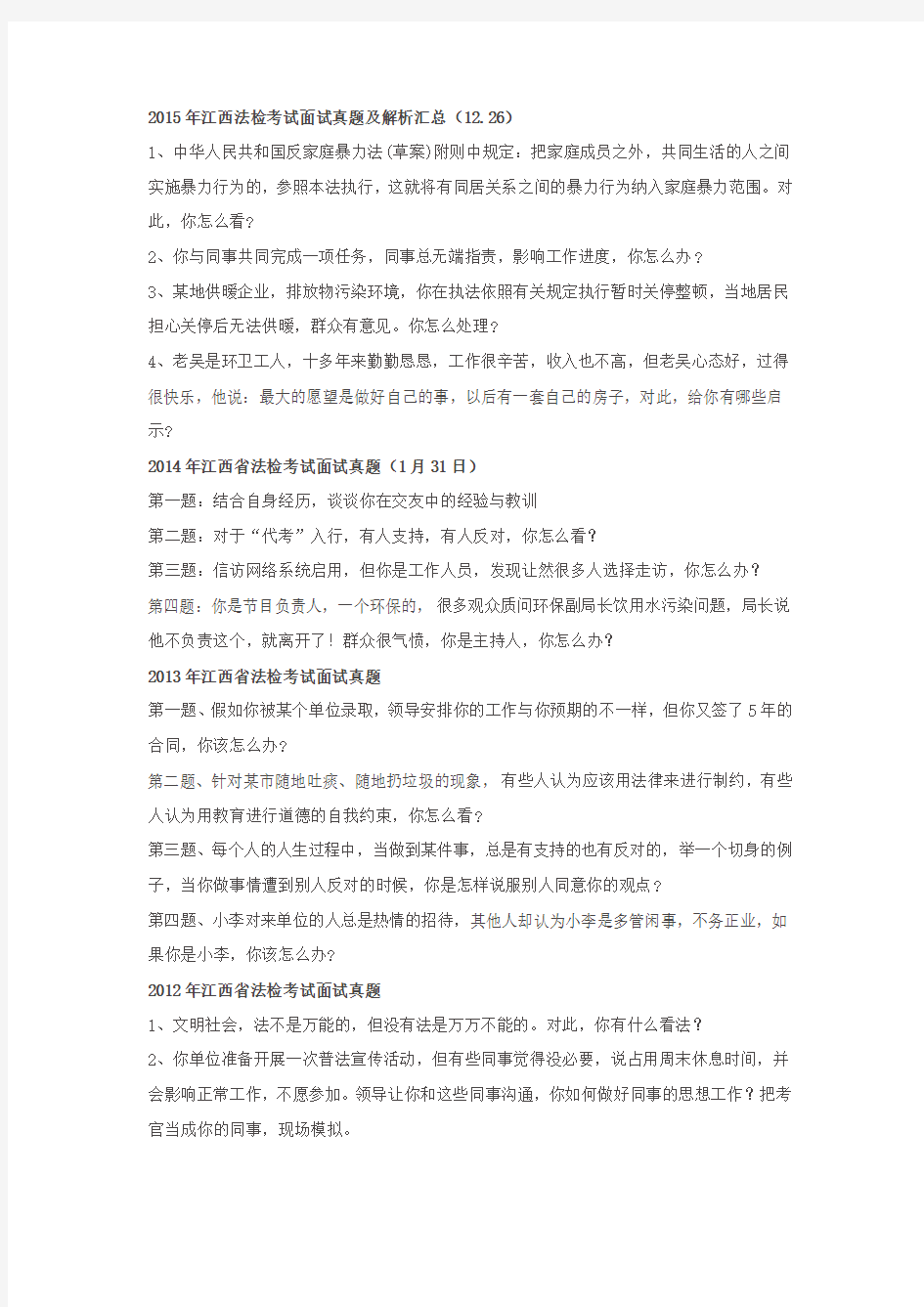 (完整版)江西省法检考试历年面试真题汇总