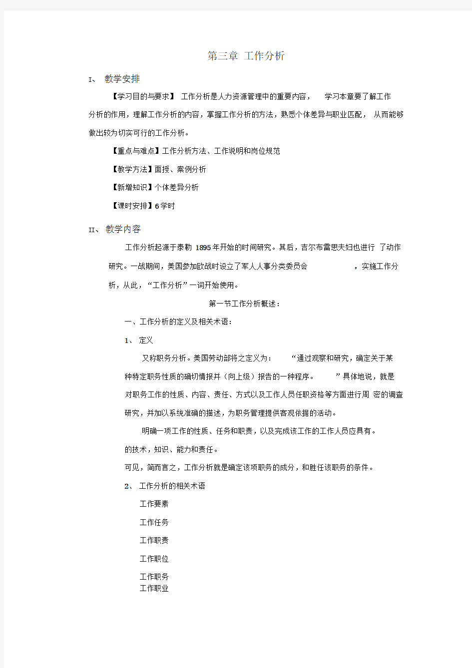 工作分析的定义及相关术语