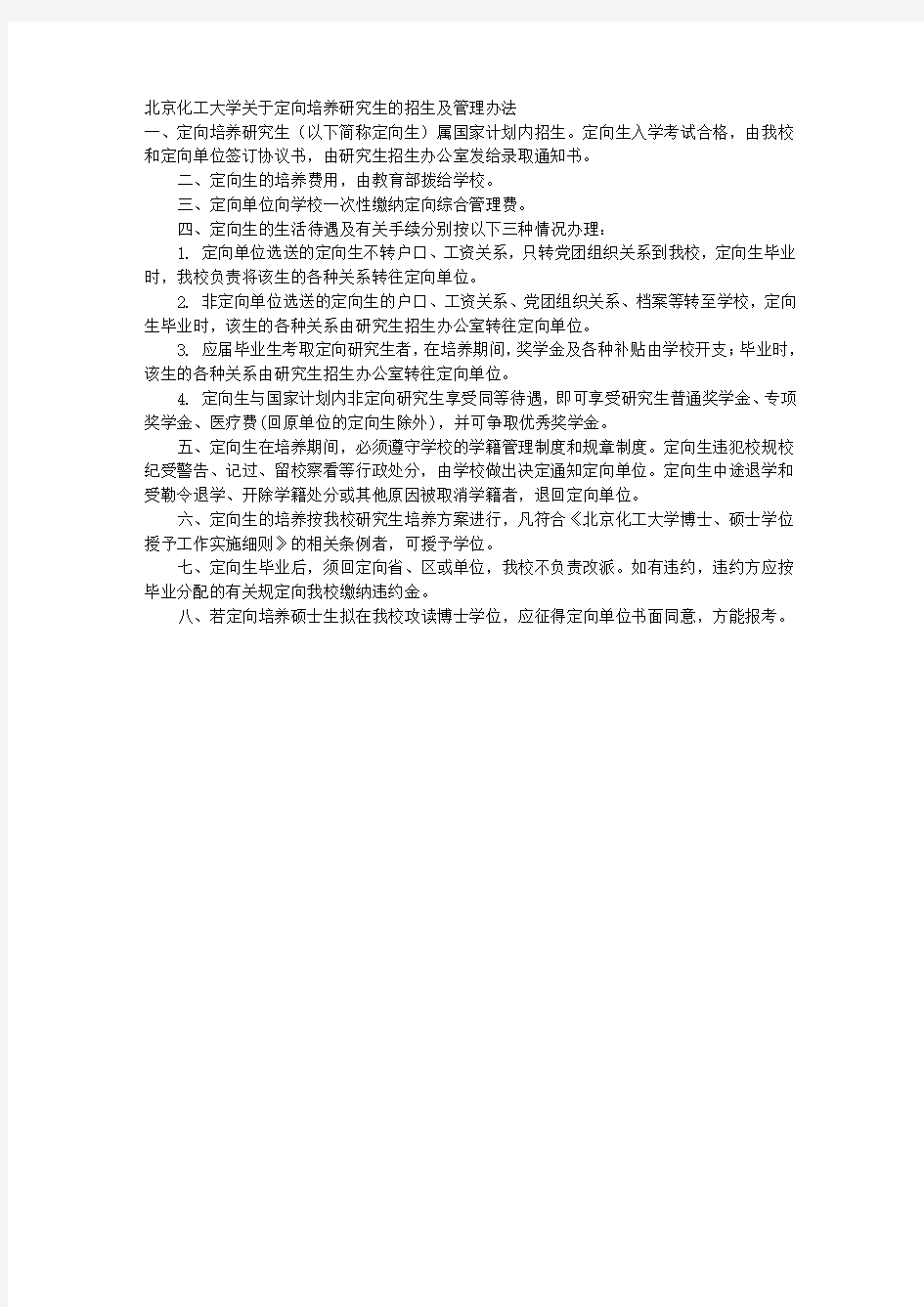 北京化工大学关于定向培养研究生的招生及管理办法 