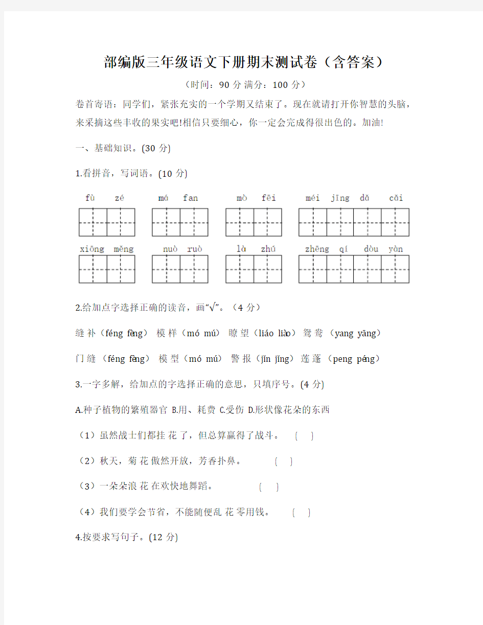 部编版三年级语文下册期末试卷二套(含答案)