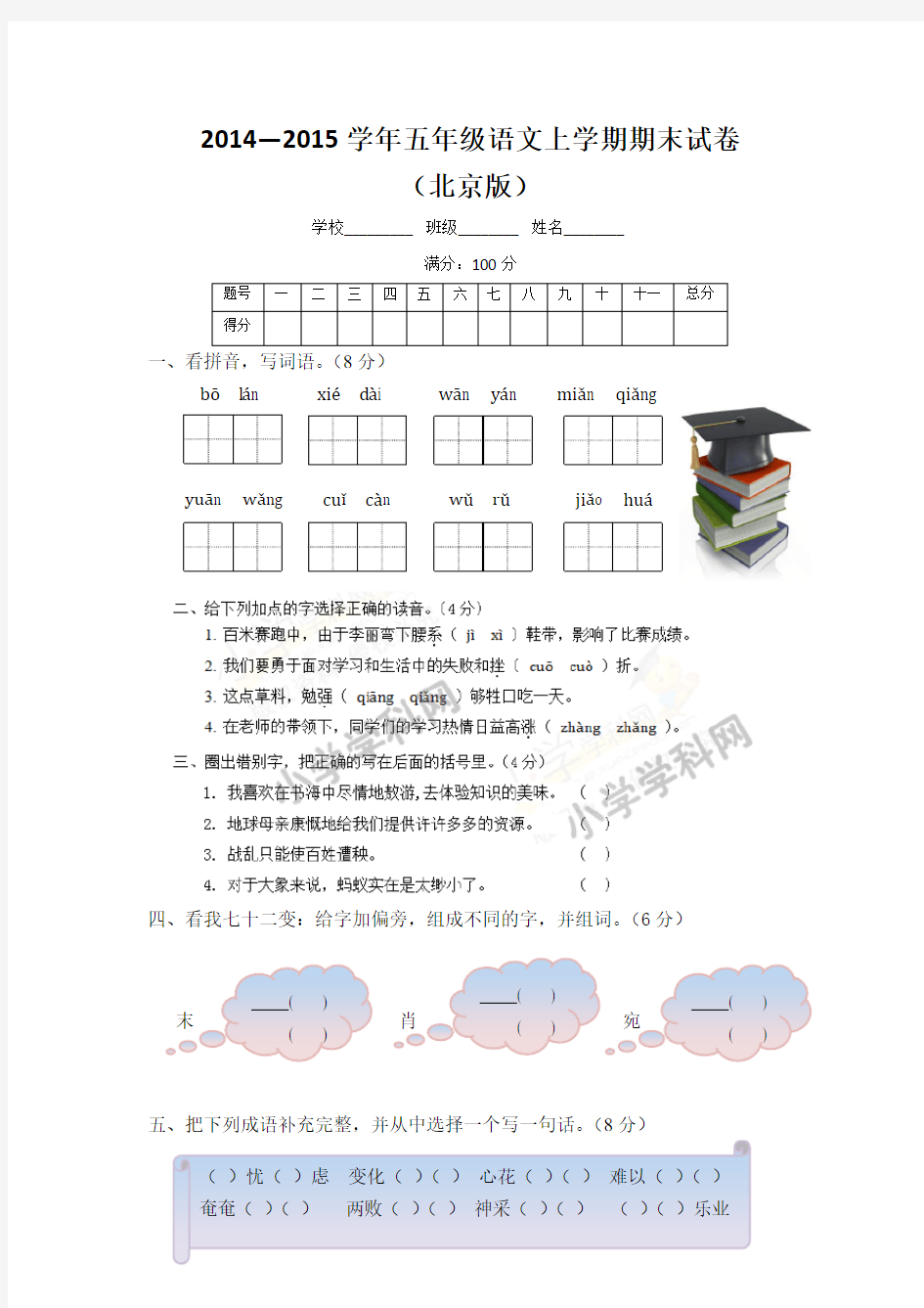 2014—2015学年五年级语文上学期期末试卷及解析-北京课改版