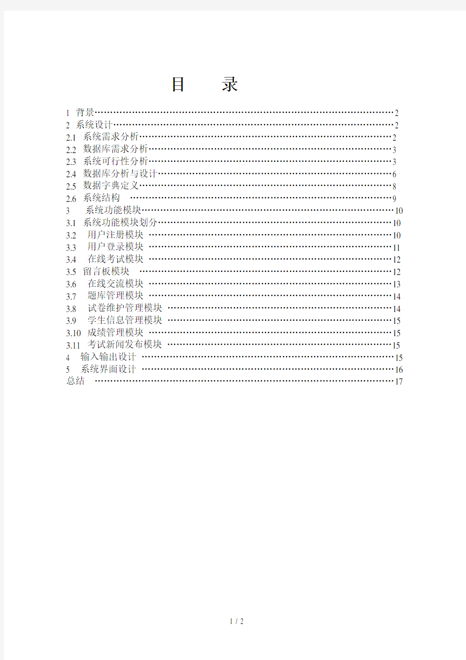 在线考试系统分析课程设计报告