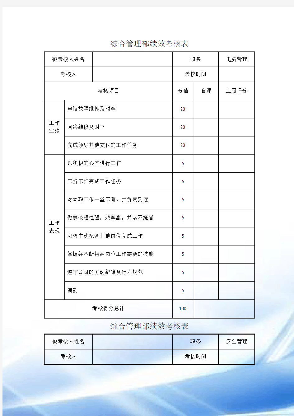 综合管理部绩效考核表