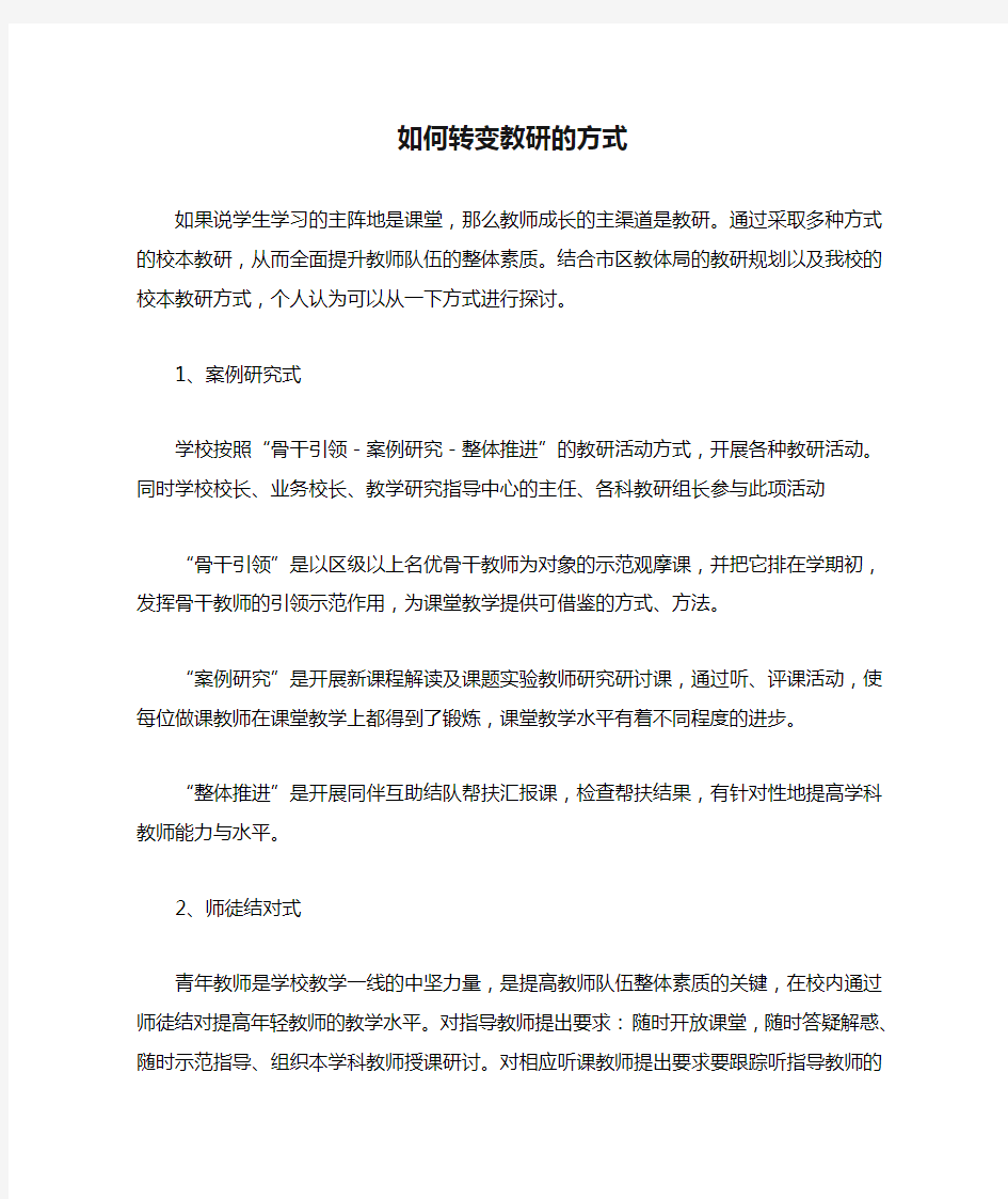 如何转变教研的方式