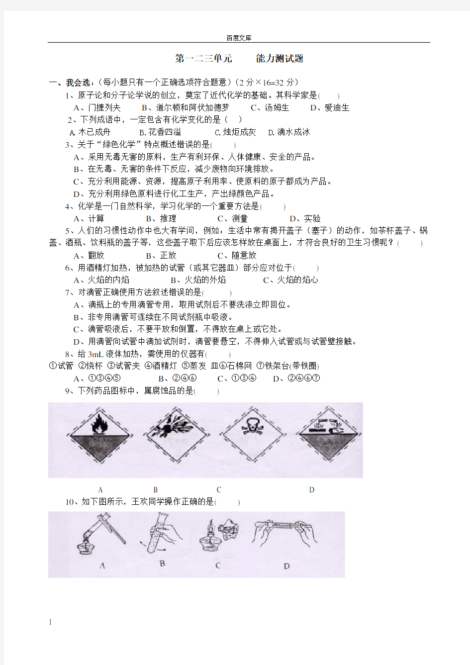 初三化学第一二三单元测试题和答案