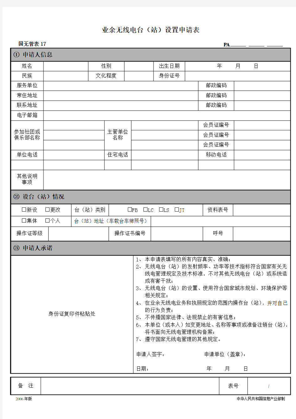 业余无线电台站设置申请表