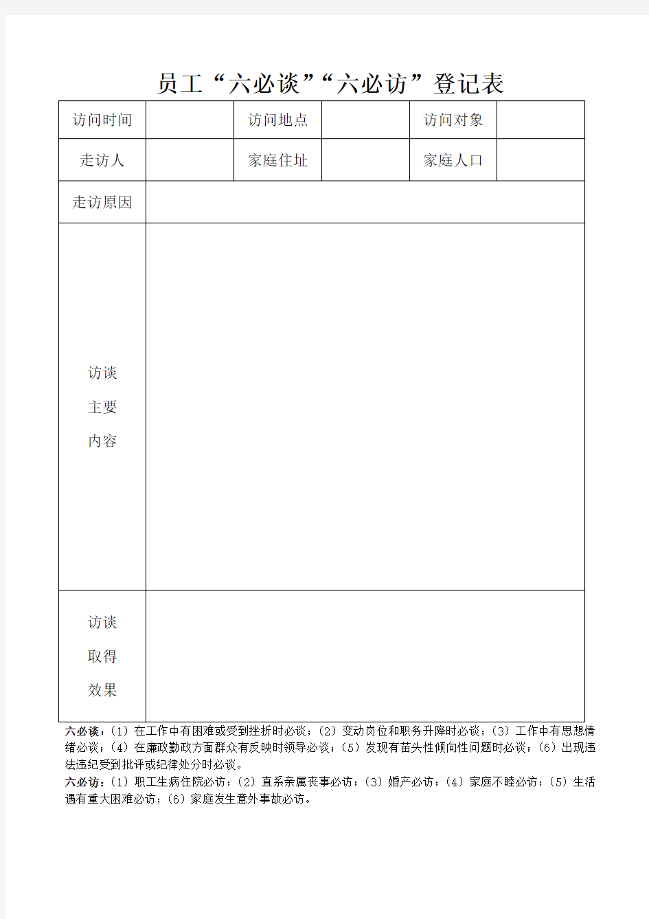 员工六必谈六必访登记表