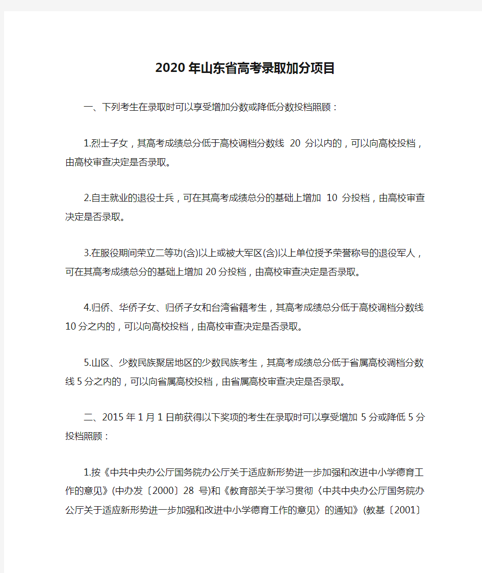 2020年山东省高考录取加分项目