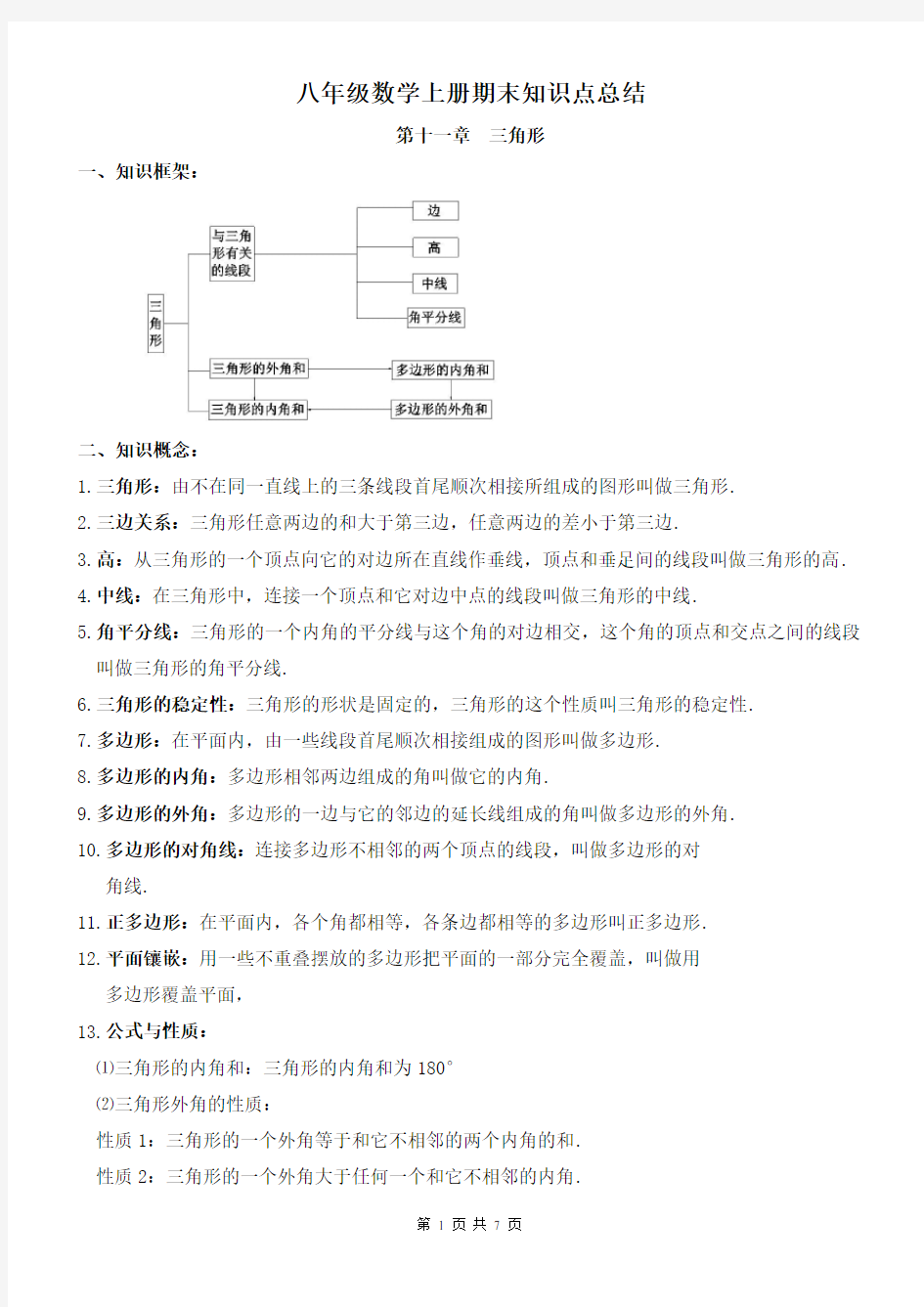 八年级数学上册期末复习知识点.