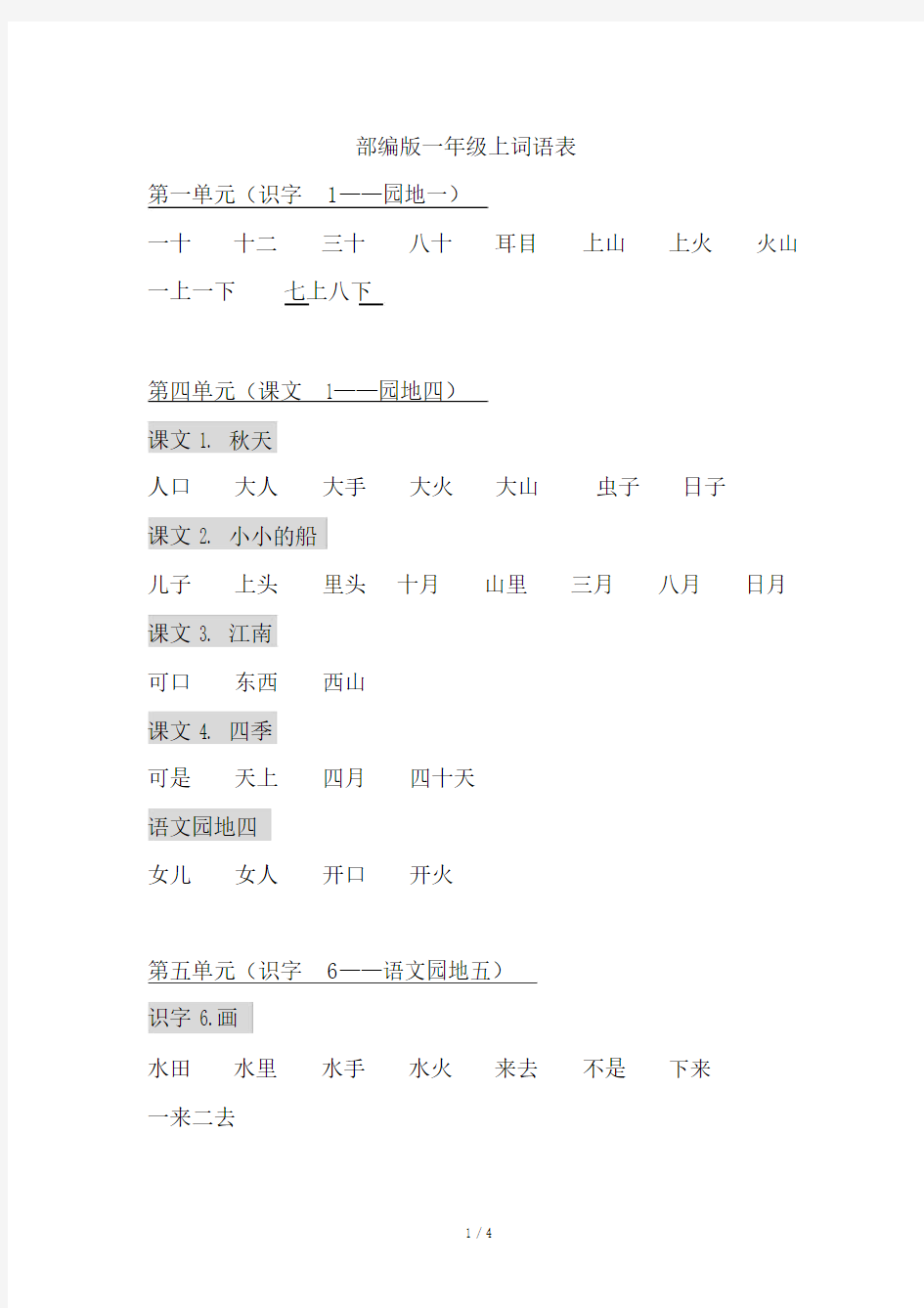 部编版一年级上词语表.doc