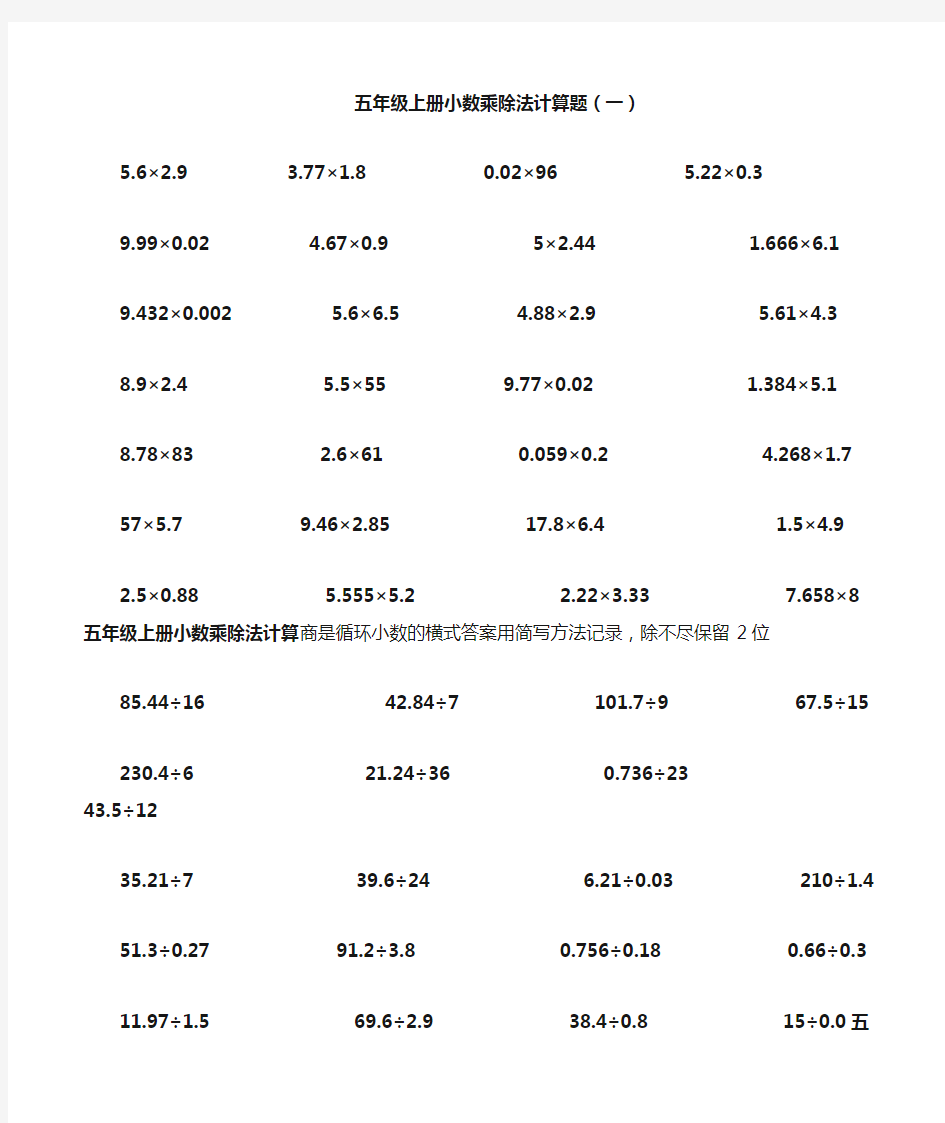 (完整)五年级上册小数乘除法计算题
