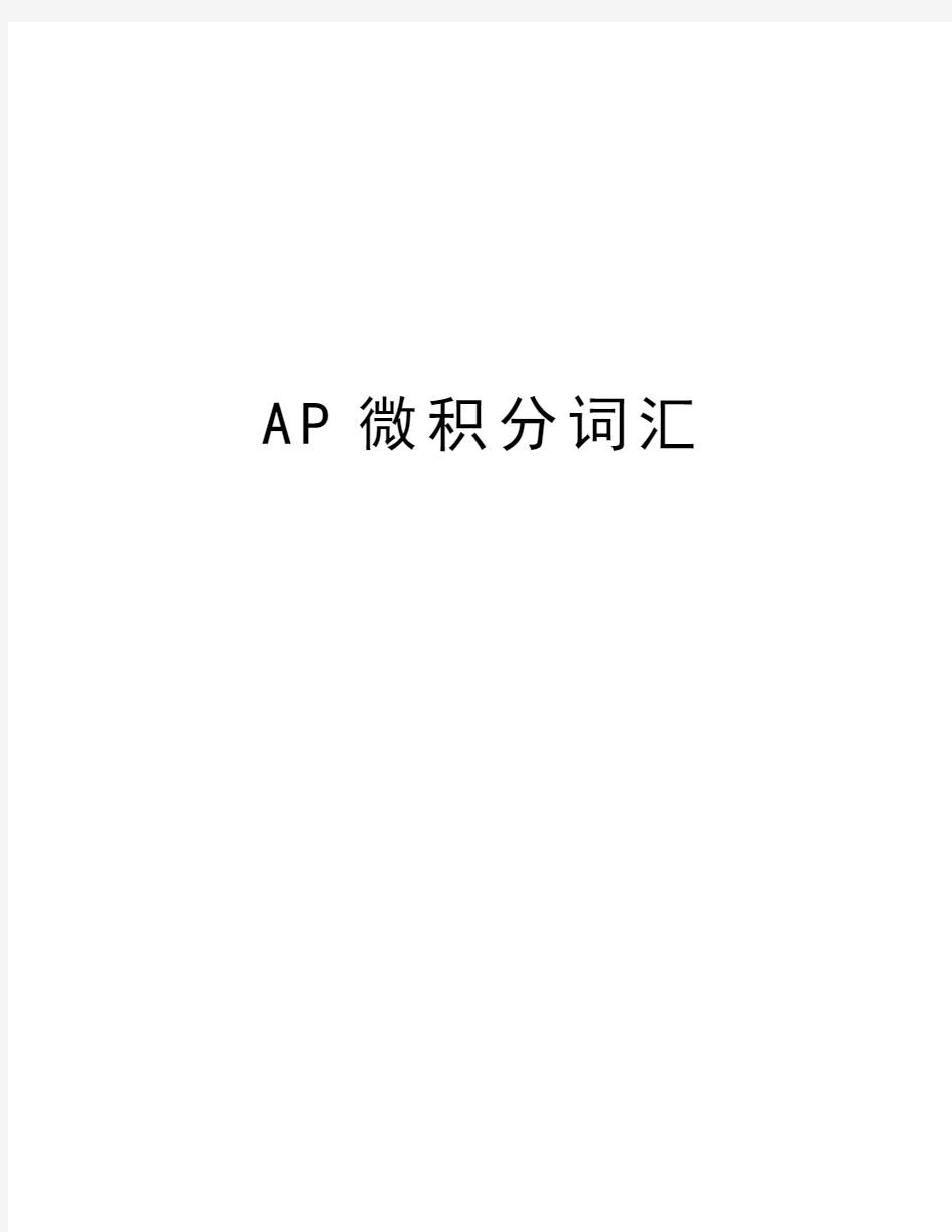 最新AP微积分词汇汇总