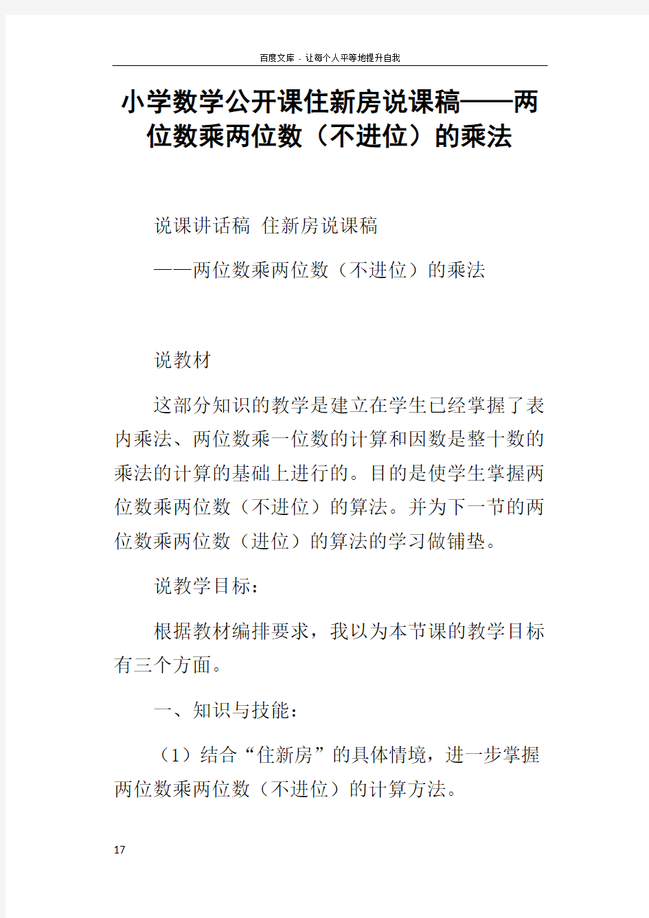 小学数学公开课住新房说课稿——两位数乘两位数不进位的乘法