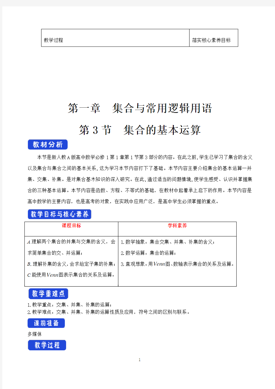 《1.3 集合的基本运算》优秀教学教案教学设计