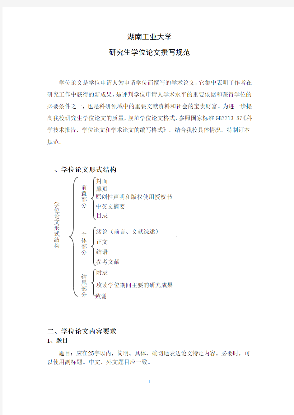 28湖南工业大学研究生学位论文撰写规范