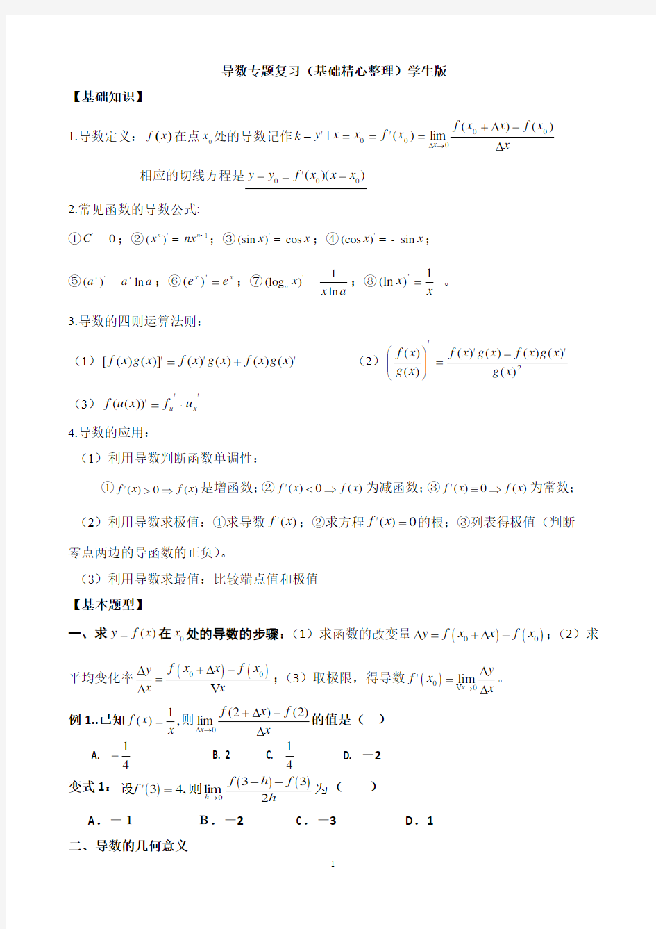 高考数学导数专题复习(基础精心整理)学生版