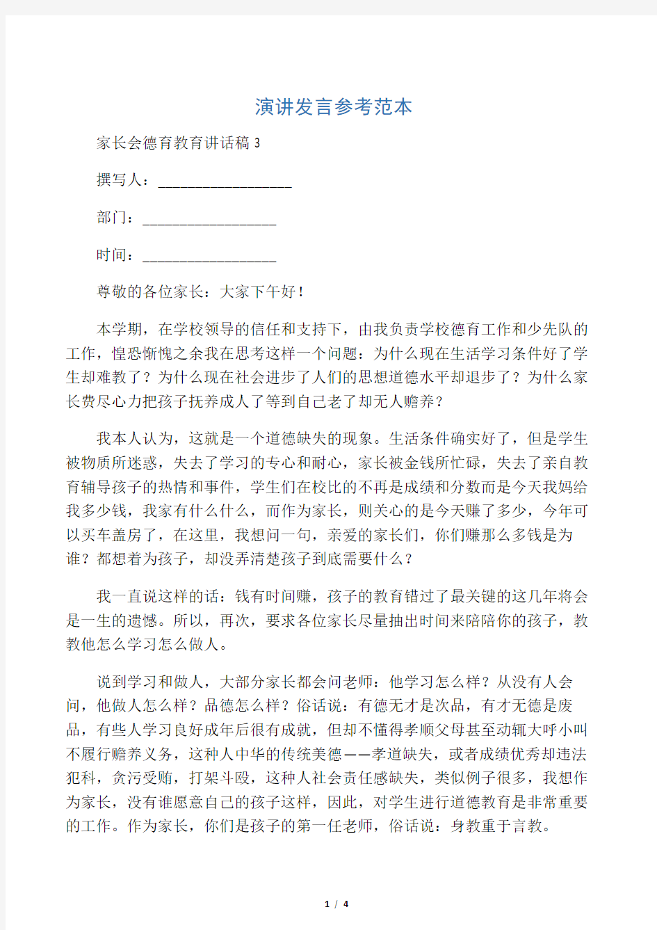 家长会德育教育讲话稿3