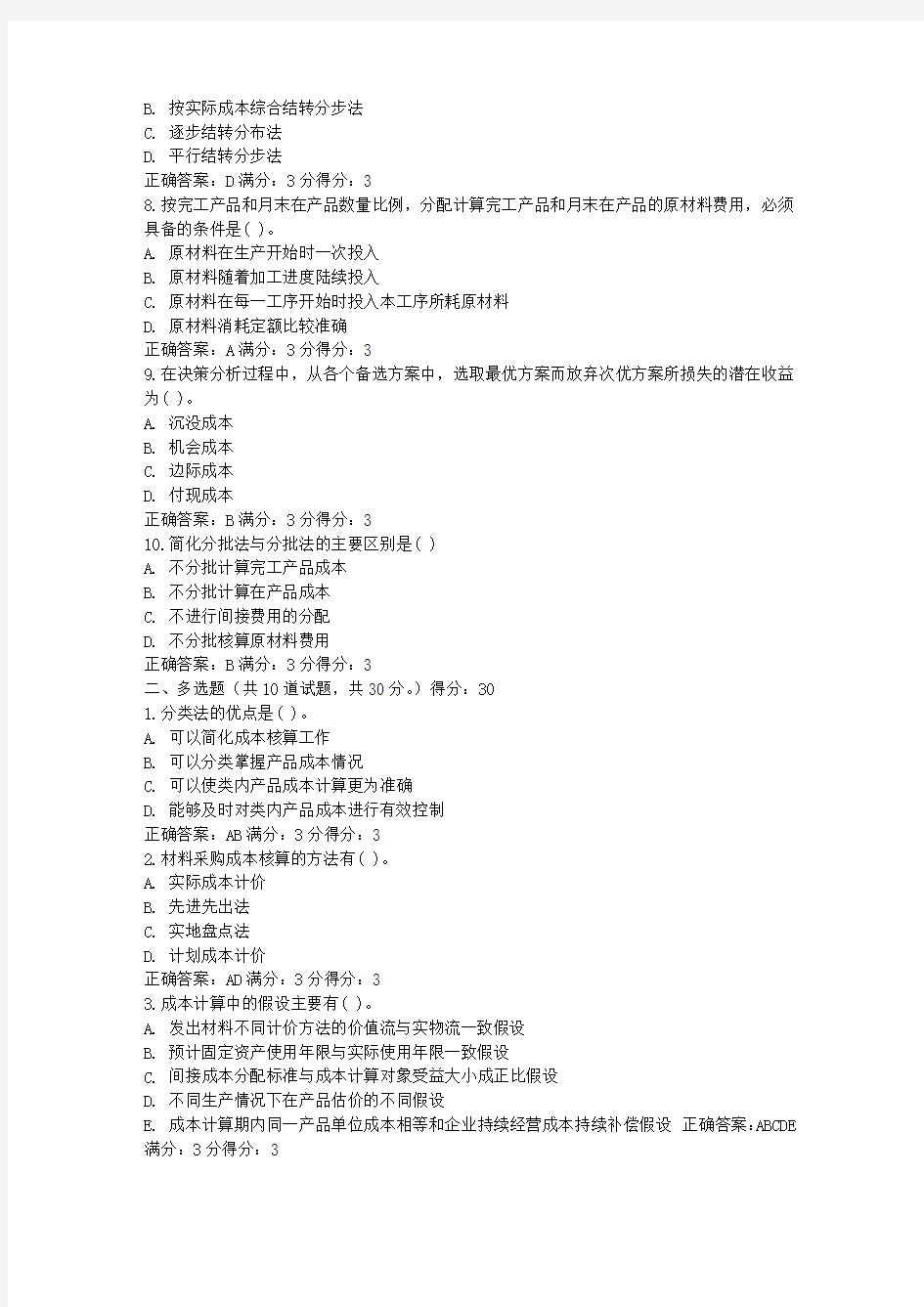 免费在线作业答案东师成本会计15秋在钱作业3答案(4)