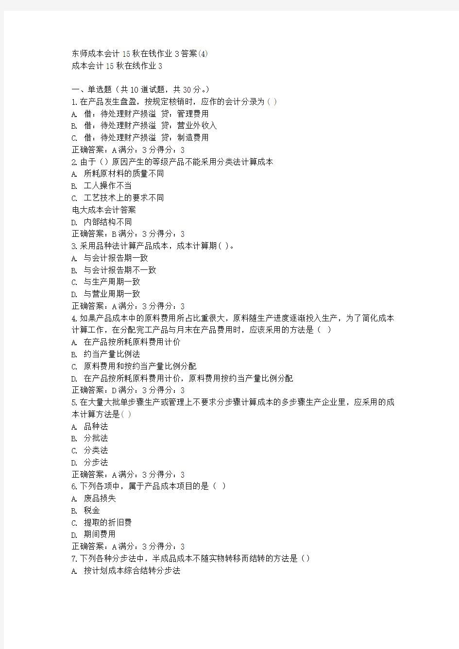 免费在线作业答案东师成本会计15秋在钱作业3答案(4)