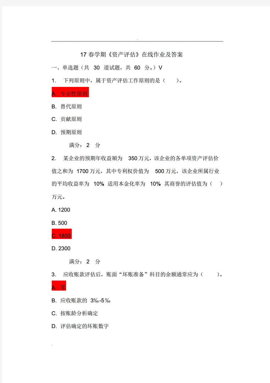 资产评估在线作业及答案