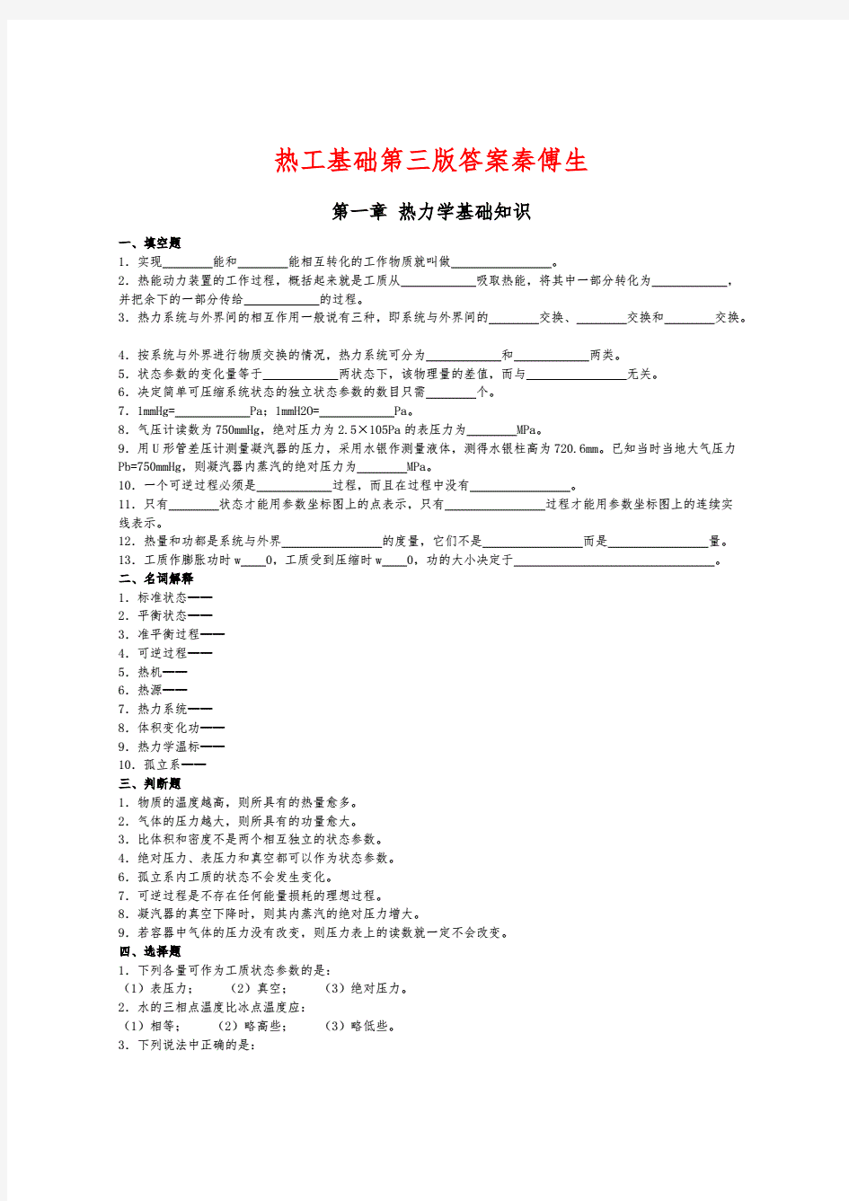 热工基础第三版答案秦傅生