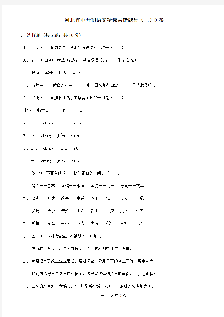 河北省小升初语文精选易错题集(三)D卷