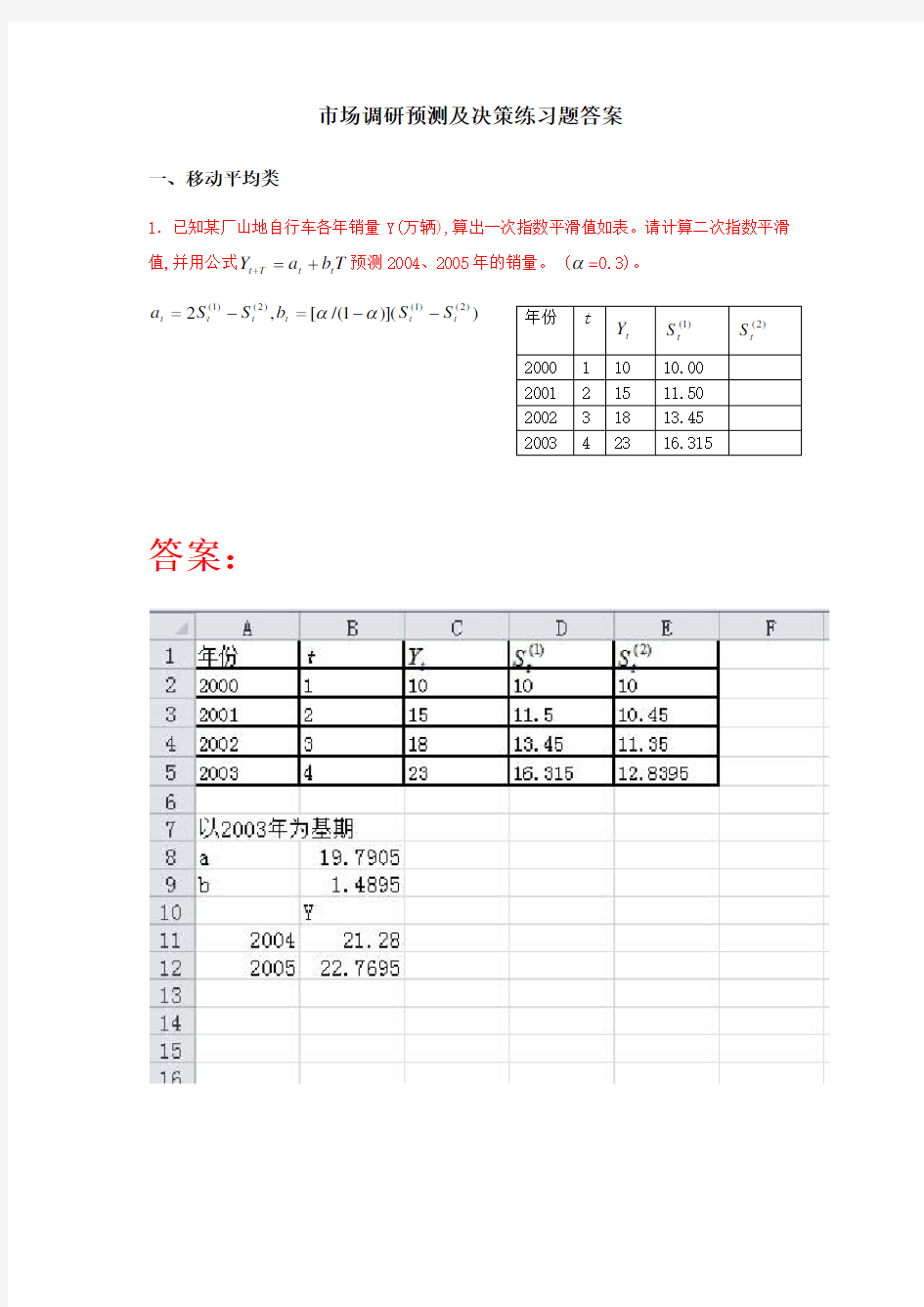 市场调查与预测习题答案