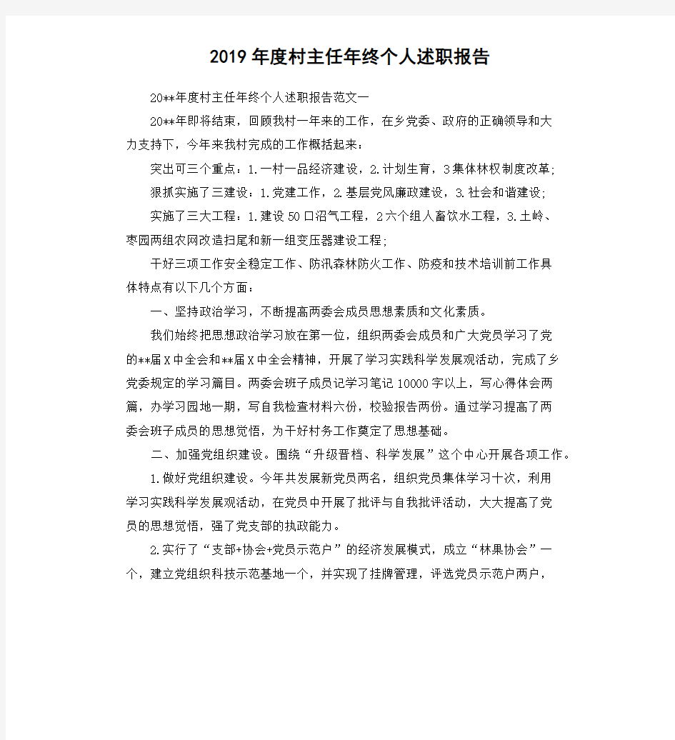 2019年度村主任年终个人述职报告