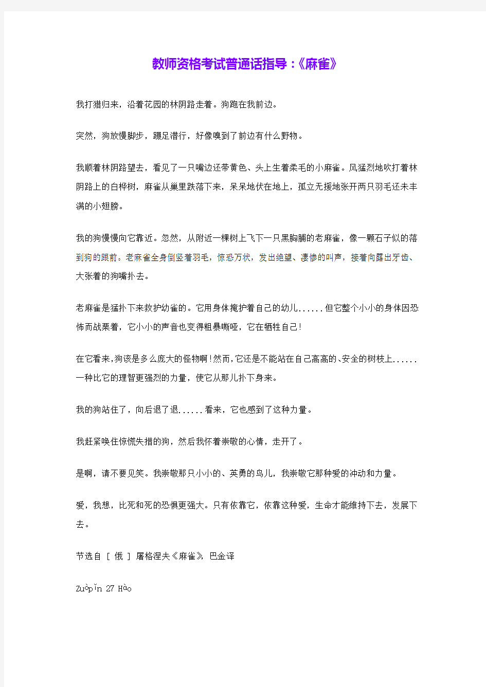 教师资格考试普通话指导：《麻雀》 