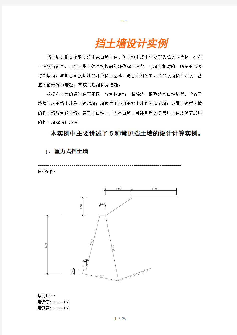 五种常见挡土墙的设计计算实例