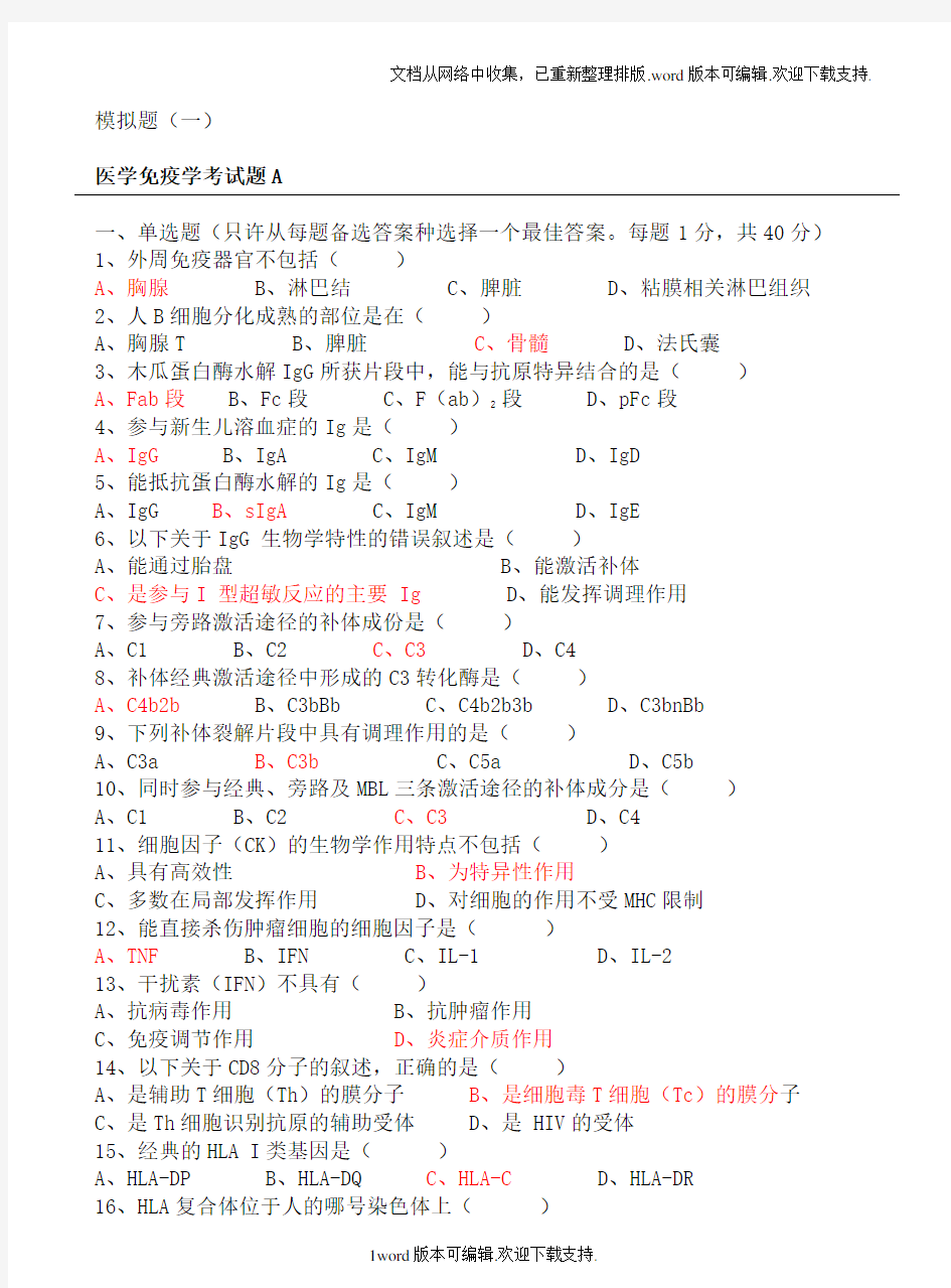 医学免疫学试题及答案