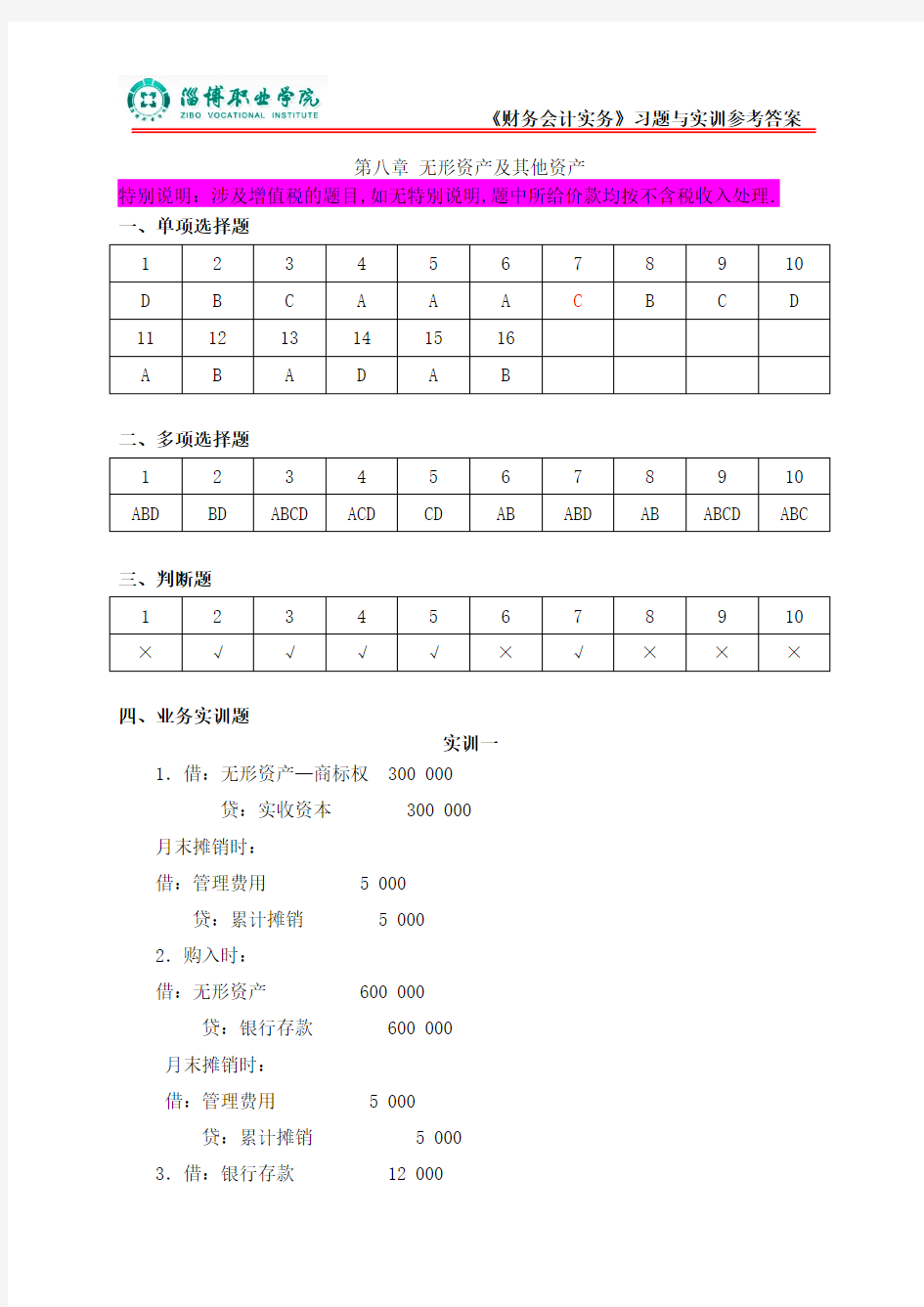 8第八章无形资产及其他资产(答案)