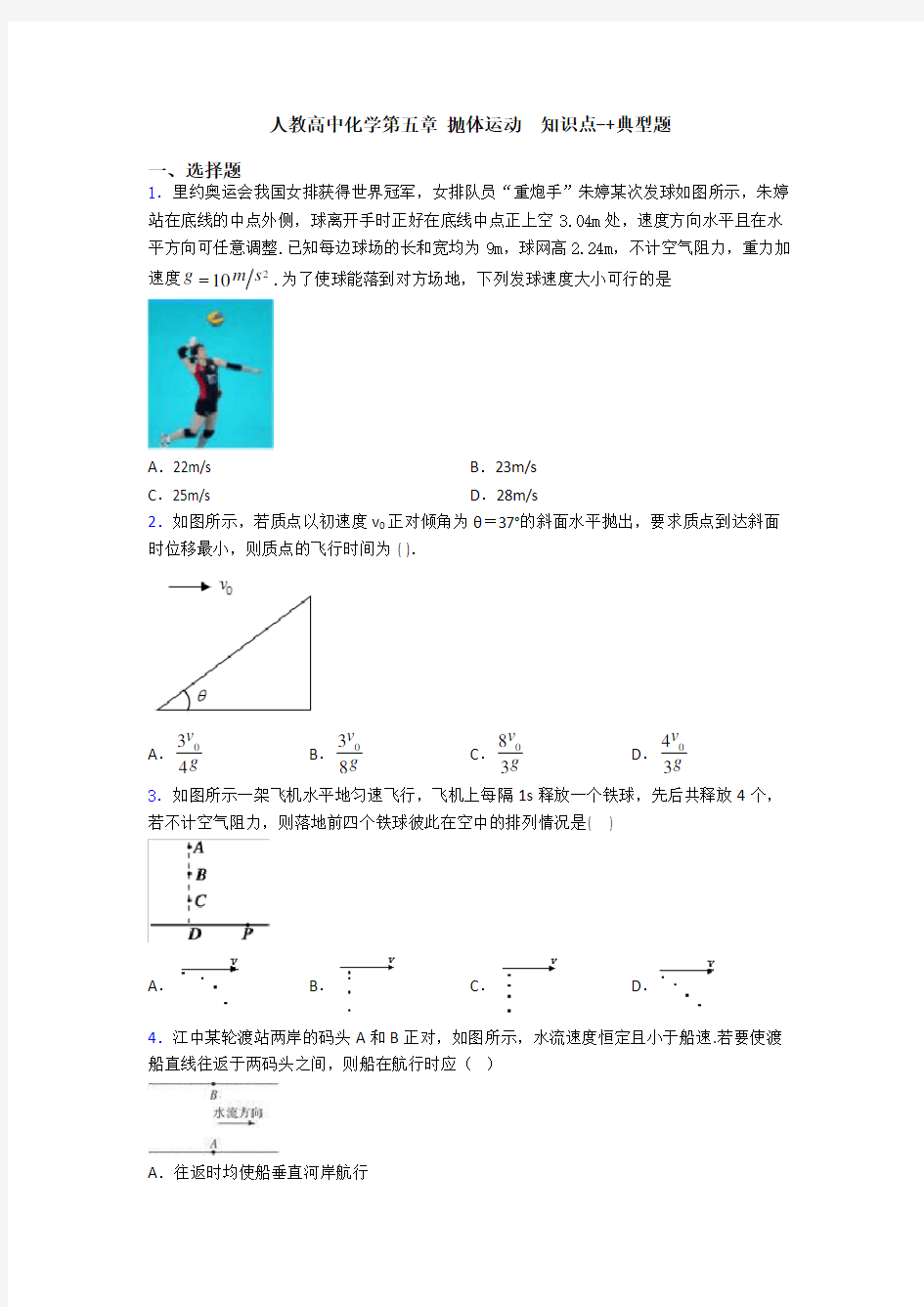 人教高中化学第五章 抛体运动  知识点-+典型题