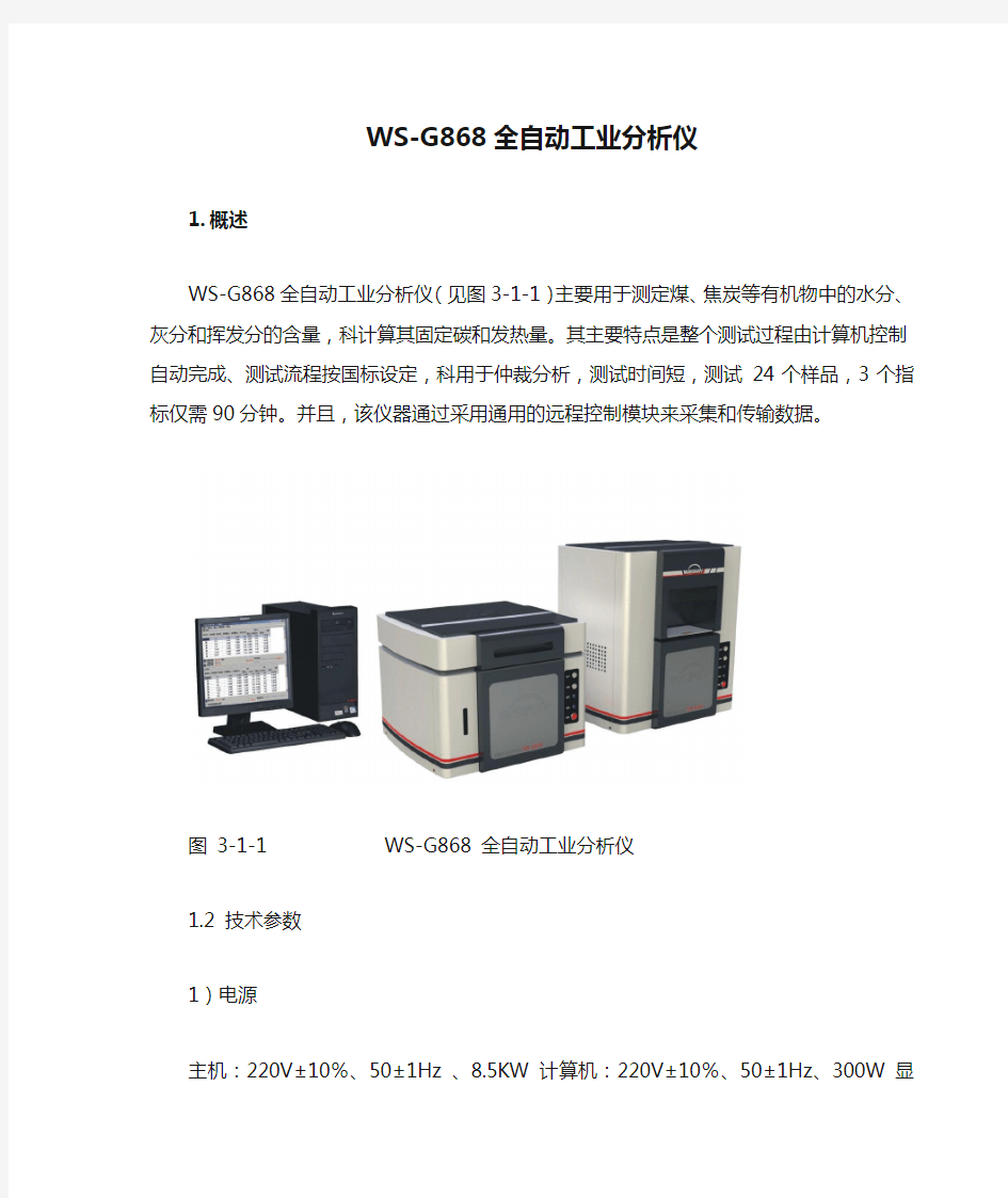 WS-G868全自动工业分析仪