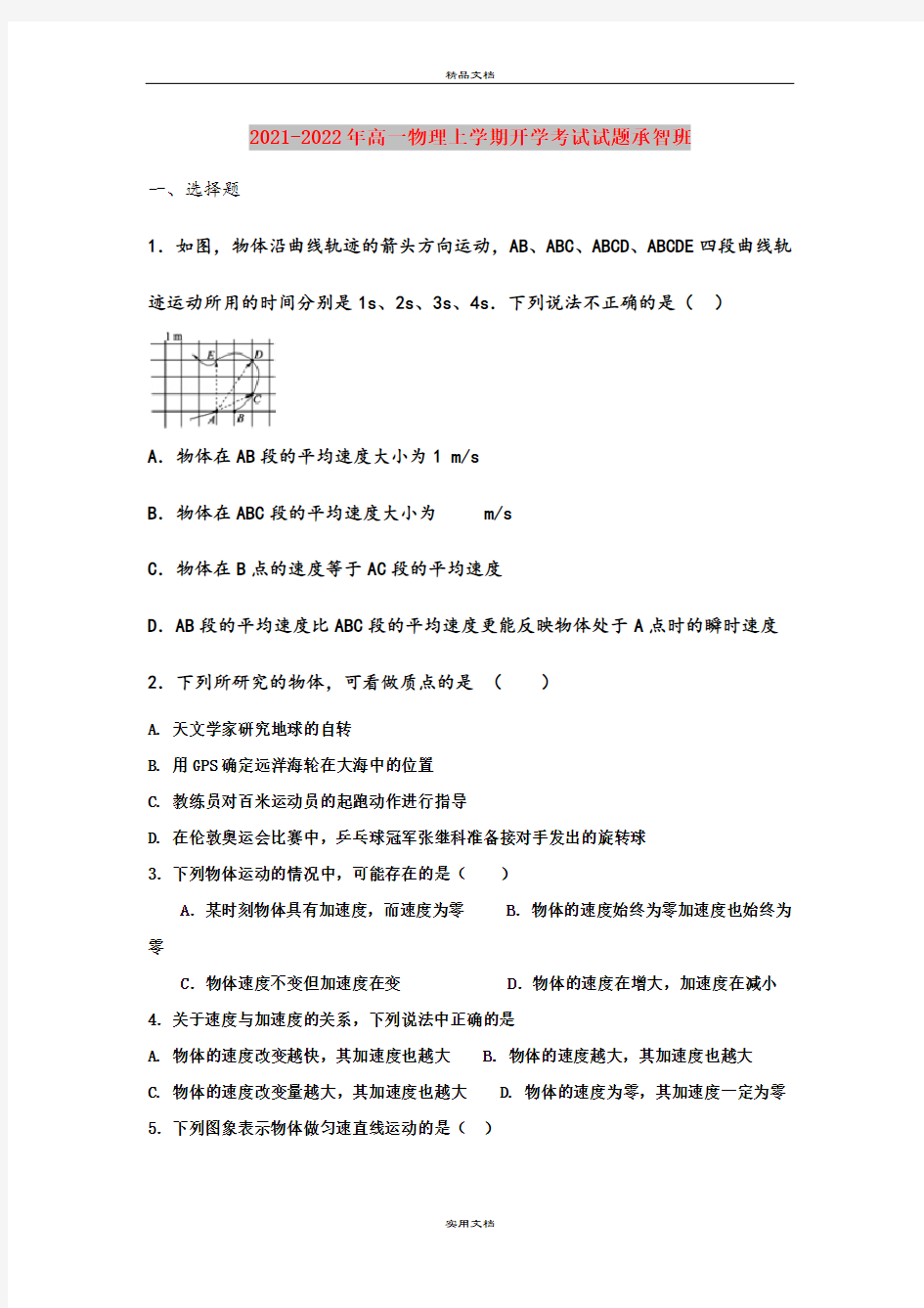 2021-2022年高一物理上学期开学考试试题承智班